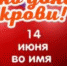 14 июня-Всемирный день донора крови! - Аксубаевский район