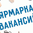    Мини-ярмарка вакансий - Аксубаевский район