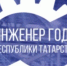 Инженер года Республики Татарстан - Аксубаевский район