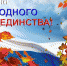 День народного единства - Аксубаевский район