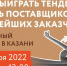 Бесплатный семинар в Казани: «Как выиграть тендер и стать поставщиком крупнейших заказчиков» - Аксубаевский район