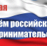 Уважаемые предприниматели Аксубаевского района! Сердечно поздравляю вас с Днем российского предпринимательства! - Аксубаевский район