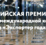 Конкурс «Экспортер года 2023» - Аксубаевский район