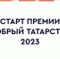 Заявочная кампания премии «Добрый Татарстан» официально открыта - Аксубаевский район