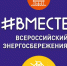 Всероссийский конкурс творческих, проектных и исследовательских работ учащихся «#ВместеЯрче» - Аксубаевский район
