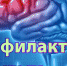 Профилактика инсульта - как избежать и какие средства - Аксубаевский район
