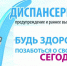 Найдите время для своего здоровья – пройдите диспансеризацию! - Аксубаевский район