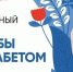 14 ноября — Всемирный день борьбы против диабета - Аксубаевский район