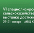 С 29 по 31 января на территории Международного выставочного центра «Казань Экспо» состоится VI специализированная сельскохозяйственная выставка достижений АПК – «ТатАгроЭкспо». - Аксубаевский район