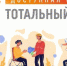 Стартовал Тотальный тест «Доступная среда» - Аксубаевский район