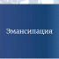 В каких случаях несовершеннолетнего могут признать эмансипированным? - Аксубаевский район