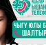 Круглосуточный молодежный телефон доверия с единым номером на территории Республики Татарстан 8-800-555-22-20 действует круглосуточно, анонимно, бесплатно - Аксубаевский район