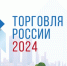 Минпромторг России приглашает на конкурс «Торговля России» - Аксубаевский район