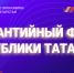 Предприниматели Татарстана, благодаря гарантийной поддержке, смогли привлечь 2,5 млрд рублей по нацпроекту за I квартал 2024 года - Аксубаевский район