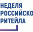Десятый юбилейный Форум «Неделя Российского Ритейла» - Аксубаевский район