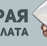 Заработная плата «в конверте»: минусы - Аксубаевский район