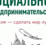 Стать социальным предпринимателем легко! - Аксубаевский район