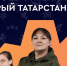 Не упусти шанс заявить о себе на всю республику! - Аксубаевский район