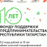15 июля «Фонд поддержки предпринимательства» Республики Татарстан отметил своё 10-летие. - Аксубаевский район