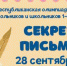 Республиканская олимпиада «Секрет письма» - Аксубаевский район