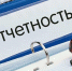 Наступает срок сдачи РСВ: кто должен сдавать отчет РСВ? - Аксубаевский район