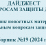 Электронный сборник "Дайджест по вопросам защиты детства" - Аксубаевский район