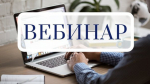 Вебинар