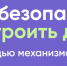 Безопасное строительство с эскроу работает просто. - Аксубаевский район