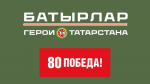 Стартовала заявочная кампания программы   «Батырлар – Герои Татарстана»