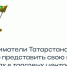 Центр «Мой бизнес» Татарстана открыл прием заявок от индивидуальных предпринимателей на участие в ярмарке, которая пройдет по национальному проекту «Эффективная и конкурентная экономика» в ТЦ Казани с 3 по 9 марта. - Аксубаевский район
