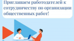 Отдел ГКУ ЦЗН РТ по Аксубаевскому району приглашает работодателей к сотрудничеству  по организации  общественных работ!