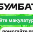 Сдавайте макулатуру и получайте подарки, участвуйте в «БумБатл» - Аксубаевский район