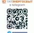 Татэнергосбыт теперь в Telegram! - Аксубаевский район