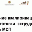 Продолжается прием заявок на повышение квалификации или переподготовки сотрудника (-ов) субъекта МСП - Аксубаевский район