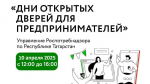 Управление Роспотребнадзора по Республике Татарстан 10 апреля проводит «Дни открытых дверей для предпринимателей».