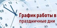 График работы Аксубаевской ЦРБ в праздничные дни - Аксубаевский район