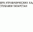 Конкурсный отбор в резерв управленческих кадров Республики Татарстан - Аксубаевский район