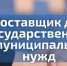 28 мая — старт нового курса для поставщиков по 44-ФЗ и 223-ФЗ - Аксубаевский район