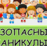 Летняя безопасность детей - Аксубаевский район