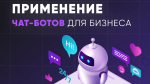 О чат-боте «Помощник предпринимателя»