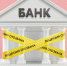 Нурлатский филиал ФБУЗ «Центр гигиены и эпидемиологии в Республике Татарстан (Татарстан)» рассказывает о том, что делать заемщику, если у банка отозвали лицензию - Аксубаевский район