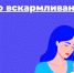 Неделя популяризации грудного вскармливания   - Аксубаевский район
