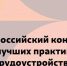 Всероссийский конкурс лучших практик трудоустройства молодежи – 2025  - Аксубаевский район