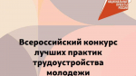 Всероссийский конкурс лучших практик трудоустройства молодежи – 2025