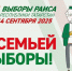 Всей семьей на выборы! - Аксубаевский район