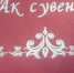 Рождение бренда! - Аксубаевский район