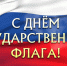День Флага России: Празднуем вместе! - Аксубаевский район