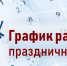 Режим работы в праздничные дни! - Аксубаевский район