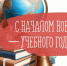 Поздравляем с Днем знаний! - Аксубаевский район
