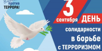 День солидарности в борьбе с терроризмом - Аксубаевский район